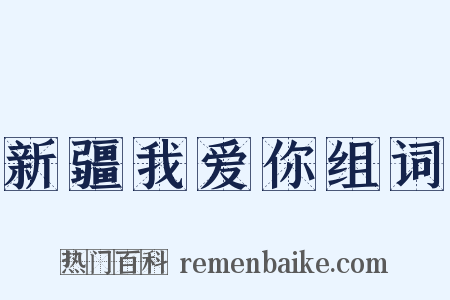 新疆我爱你组词是什么意思的图片